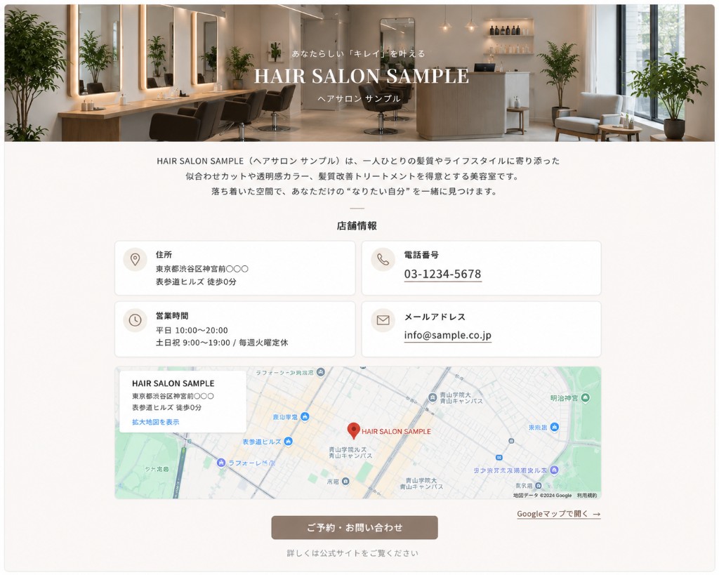 AIミエテルページの完成イメージ（美容室の例：HAIR SALON SAMPLE）
